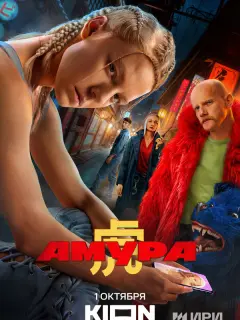 Амура российский сериал